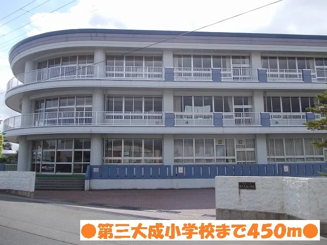 第三大成小学校まで450m