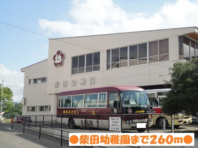 柴田幼稚園まで260m