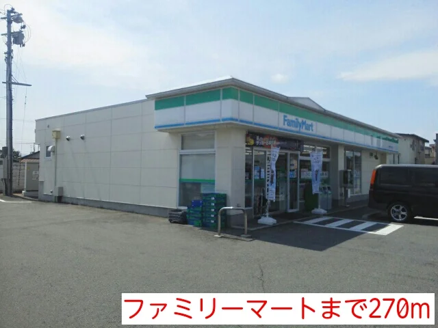 ファミリーマートまで270m