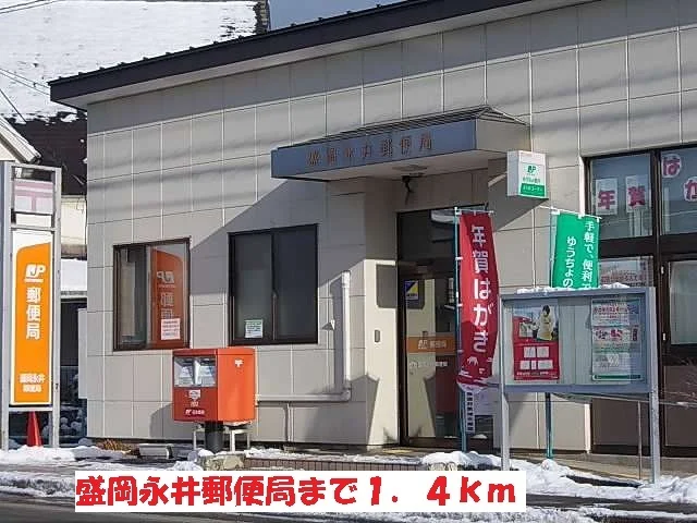 永井郵便局まで1400m