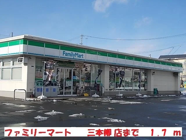ファミリーマート三本柳店まで1700m