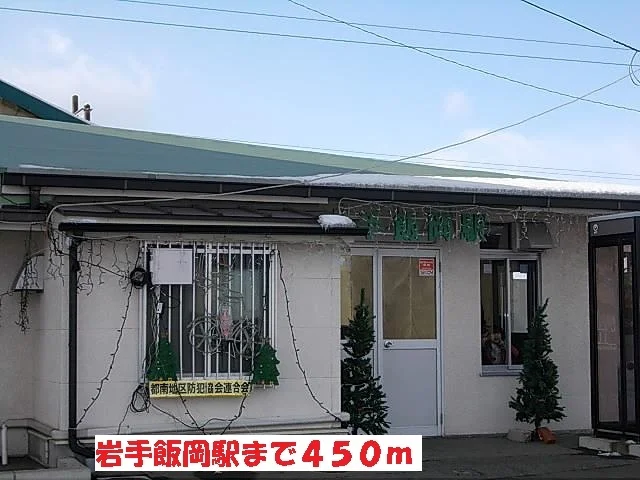 岩手飯岡駅まで450m
