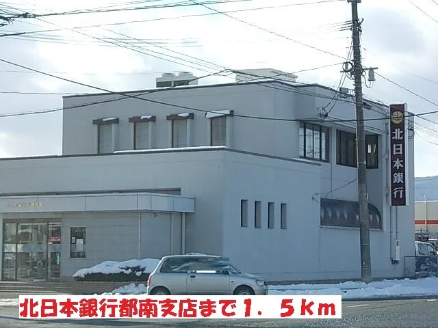 北日本銀行都南支店まで1500m