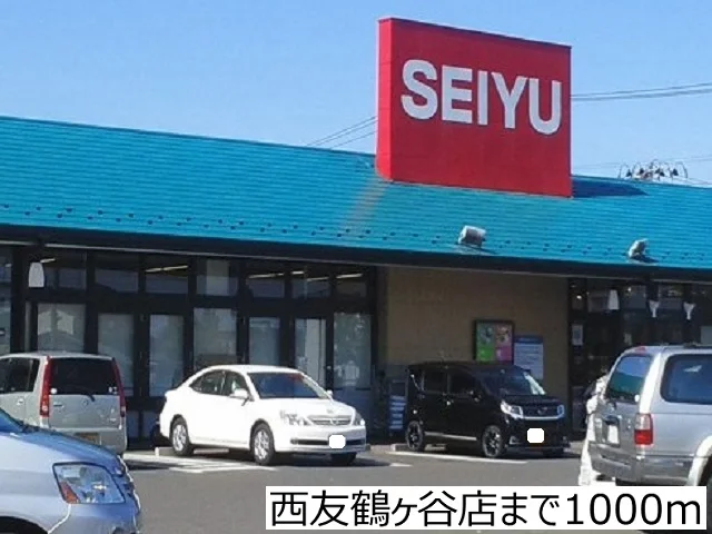 西友鶴ヶ谷店まで1000m