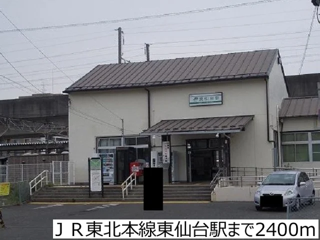 ＪＲ東北本線東仙台駅まで2400m