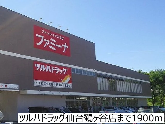 ツルハドラッグ鶴ヶ谷店まで1900m