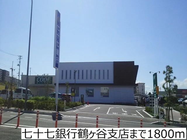 七十七銀行鶴ヶ谷支店まで1800m