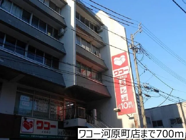 ワコー河原町店まで700m