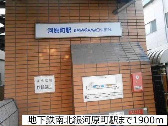 地下鉄南北線河原町駅まで1900m