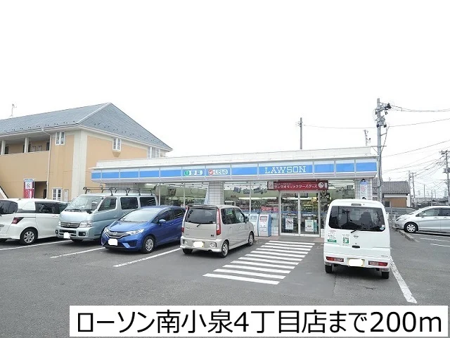 ローソン南小泉4丁目店まで200m