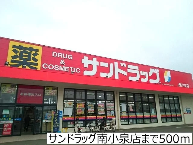 サンドラッグ南小泉店まで500m