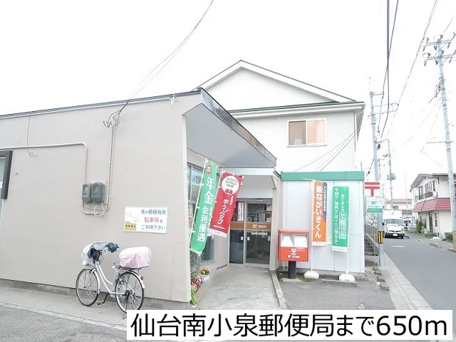 仙台南小泉郵便局まで650m