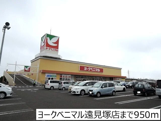 ヨークベニマル遠見塚店まで950m