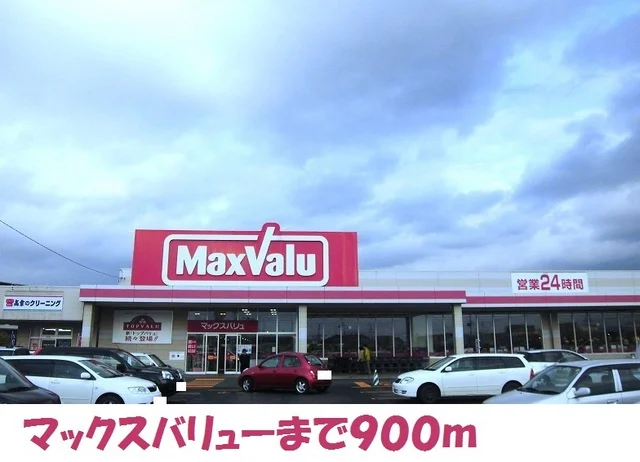 マックスバリュー北上店まで900m