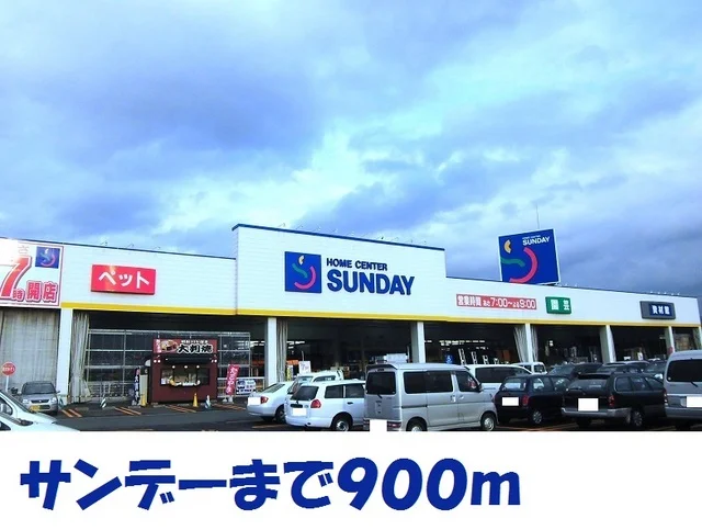 サンデー北上里分店まで900m