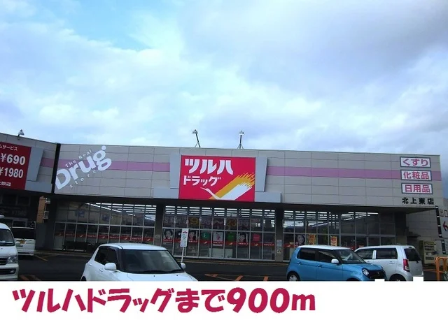 ツルハドラッグ北上東店まで900m