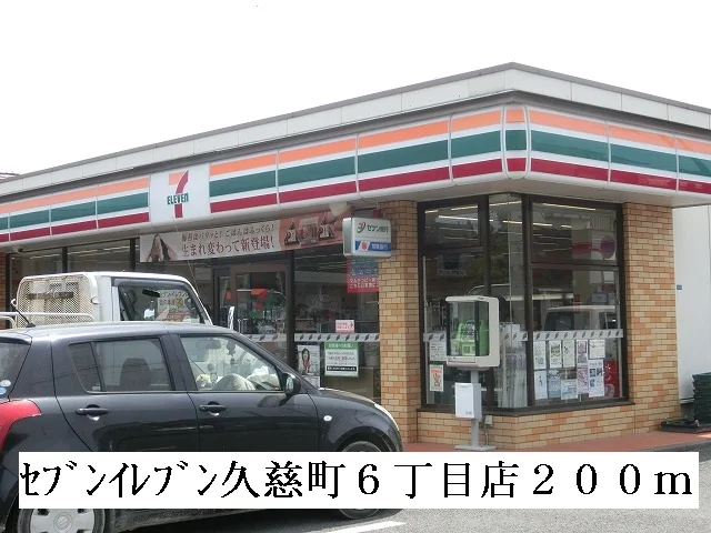 セブンイレブン久慈町６丁目店まで200m