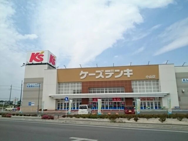 ケーズデンキ小山店まで1200m