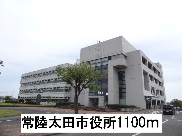 常陸太田市役所まで1100m