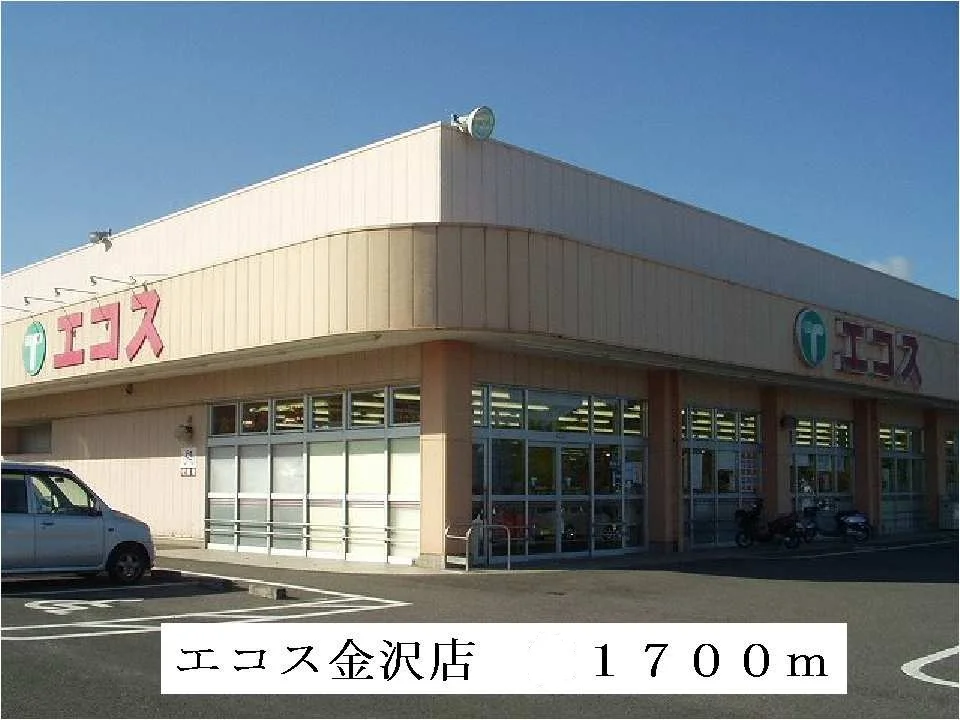 エコス金沢店まで1700m