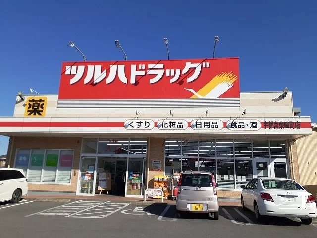 ツルハドラッグ宇都宮東峰町店まで900m