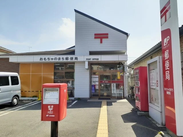 おもちゃのまち郵便局まで800m