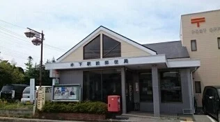 木下駅前郵便局まで1100m