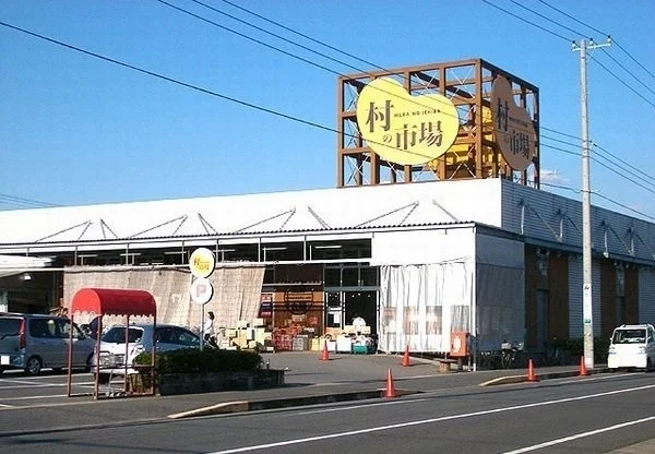 村の市場 東金店まで500m