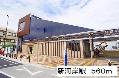 新河岸駅まで560m