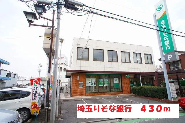 埼玉りそな銀行まで430m
