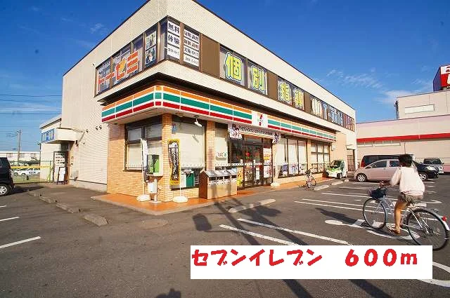 セブンイレブンまで600m
