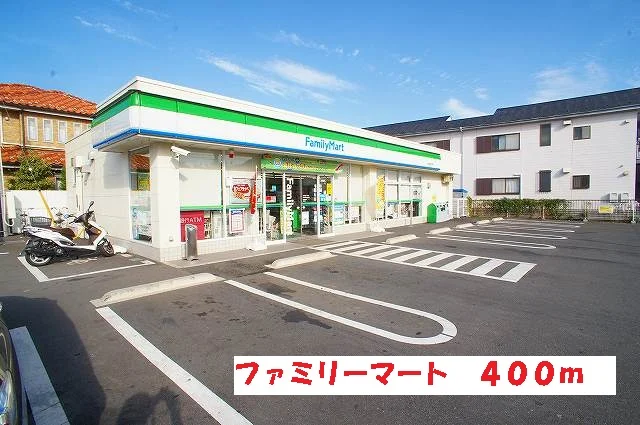 ファミリーマートまで400m