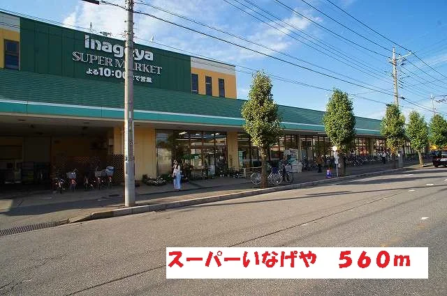 スーパーいなげやまで560m