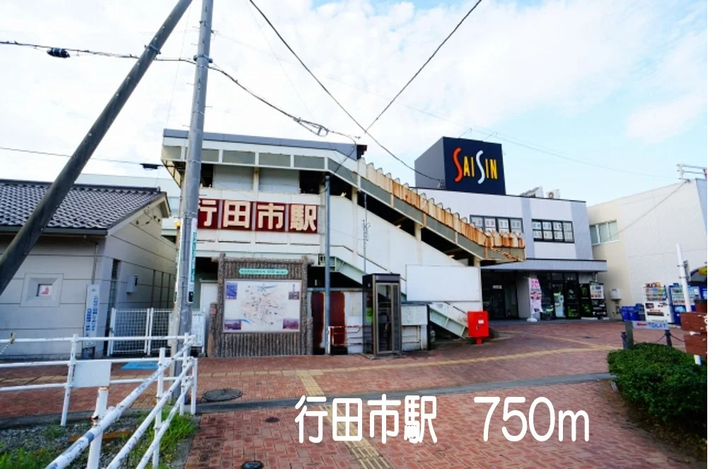 行田市駅まで750m