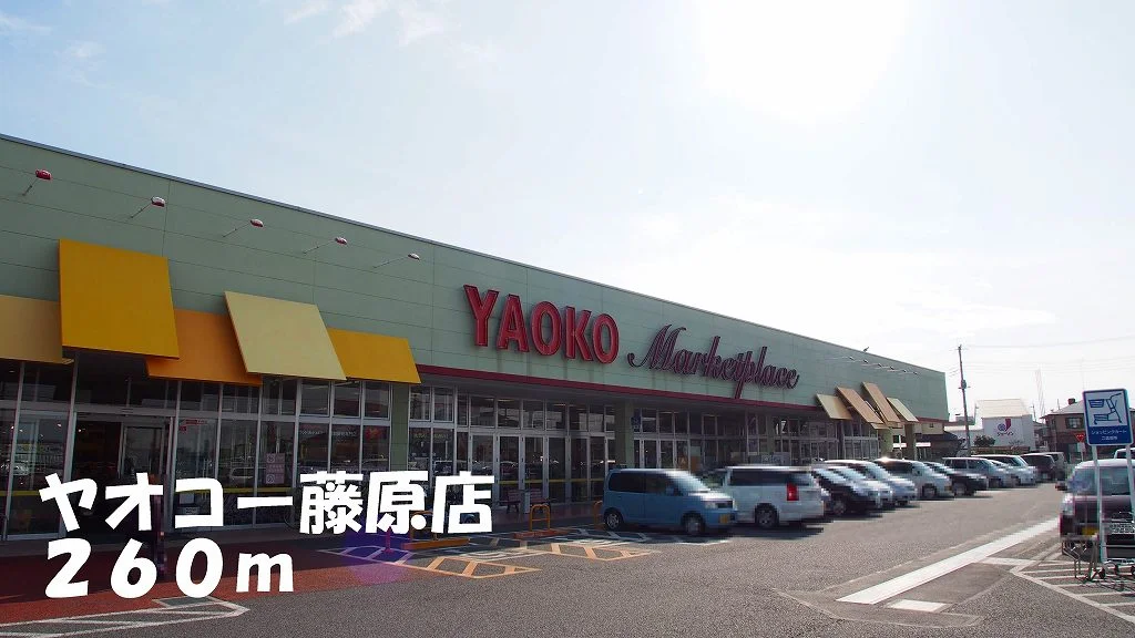 ヤオコー藤原店まで260m