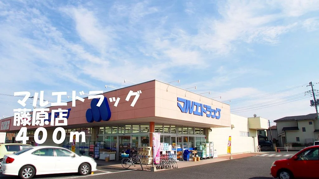 マルエドラッグ藤原店まで400m