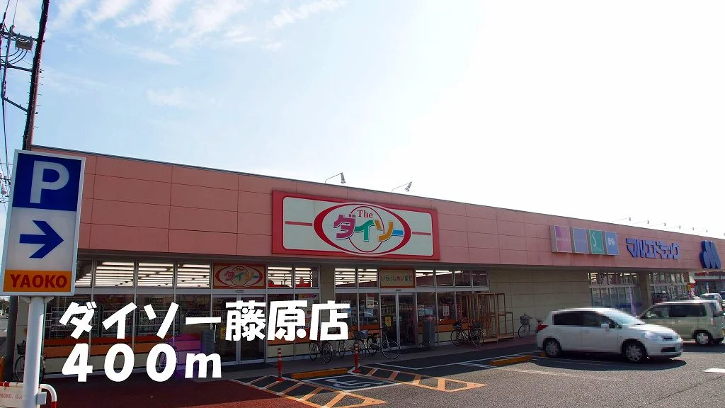 ダイソー藤原店まで400m
