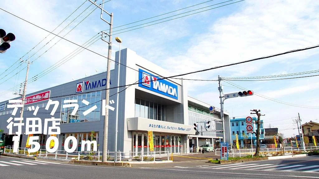 テックランド行田店まで1500m