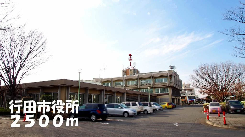 行田市役所まで2500m