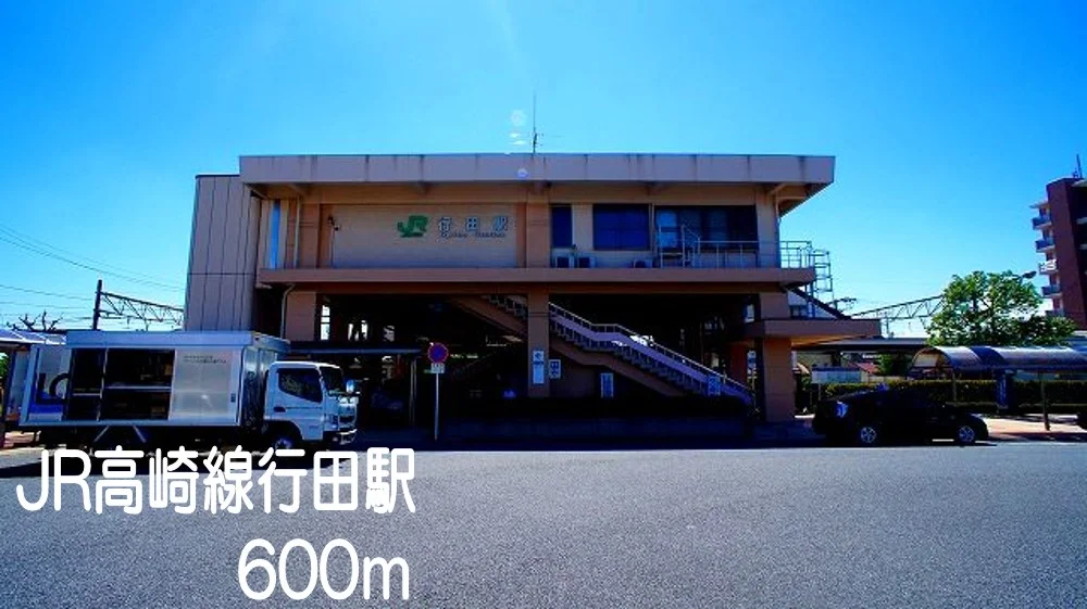 ＪＲ高崎線行田駅まで600m