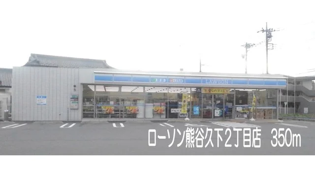 ローソン熊谷久下2丁目店まで350m