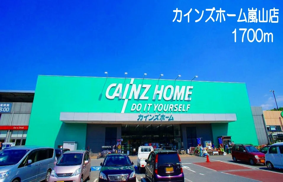 カインズホーム嵐山店まで1700m