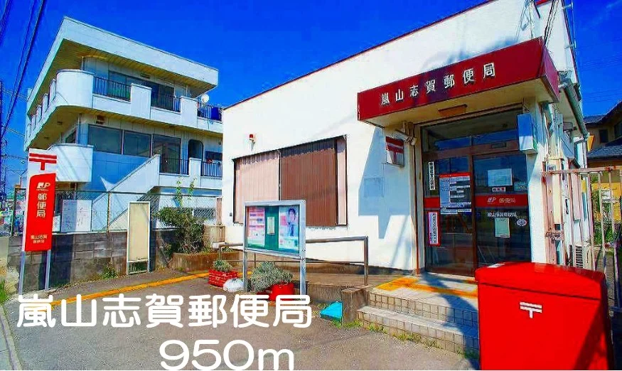 嵐山志賀郵便局まで950m