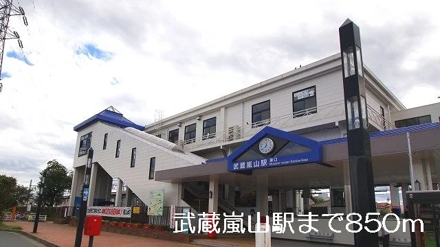 武蔵嵐山駅まで850m