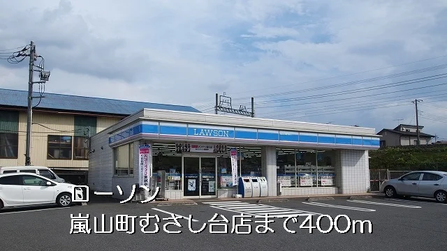 ローソン嵐山町むさし台店まで400m