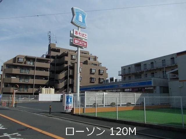 ローソンまで120m