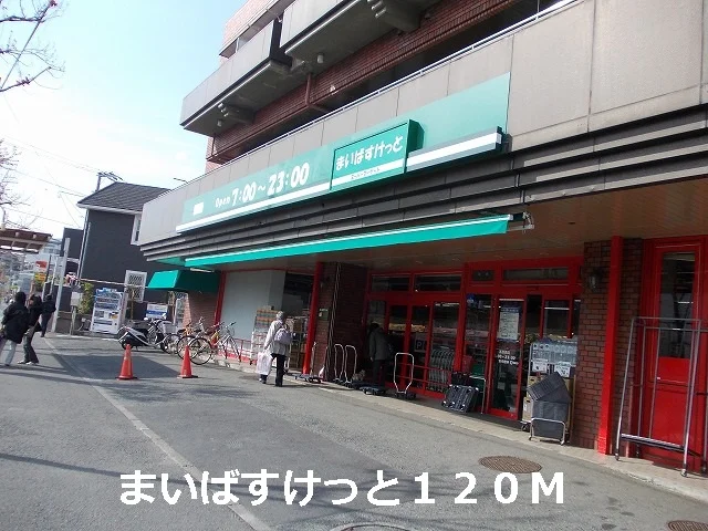 まいばすけっとまで120m