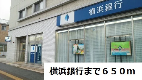 横浜銀行まで650m