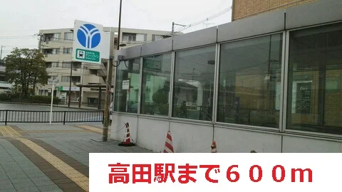 高田駅まで600m