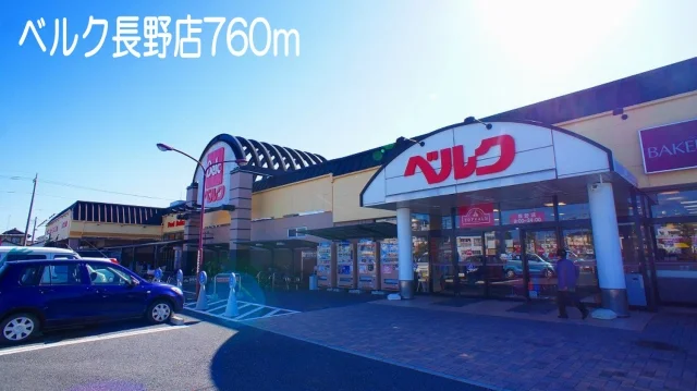 ベルク長野店まで760m